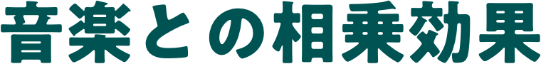 音楽との相乗効果